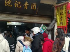 -沈记青团