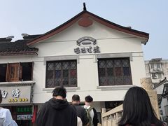 -哑巴生煎(临顿路店)