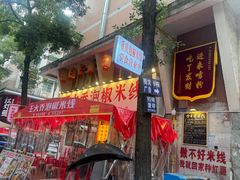 -王大乔泡椒米线·小火锅(星城天地店)