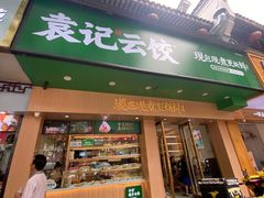 门面-袁记云饺(鼓楼店)