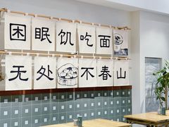 大堂-面春山·传统老卤面(天隆寺店)