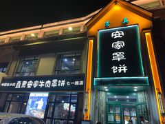 -直隶安家牛肉罩饼(七一路店)