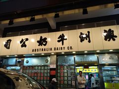 门面-澳洲牛奶公司(佐敦店)