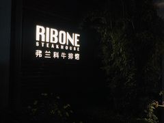 门面-弗兰克牛排西餐厅Ribone steak house(柠檬花园店)