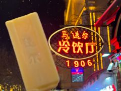 -马迭尔冷饮厅1906(中央大街店)