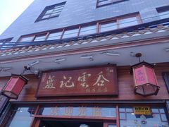 门面-蓝记云吞(正果店)