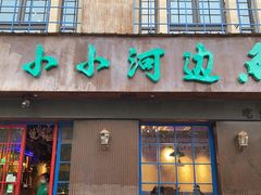 门面-小小河边鱼(天润城店)