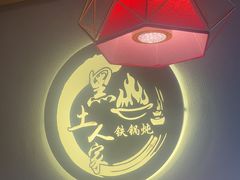 -黑土人家(江桥万达广场店)