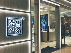 -奈雪的茶(国金中心店)