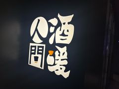 -人间酒暖·Go blanc·烧鸟·深夜食堂(陆家嘴店)