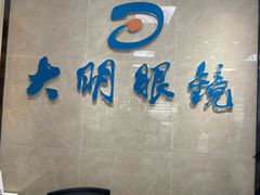 -大明眼镜(方庄店)