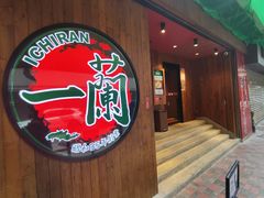 -天然豚骨拉面专门店 一兰(铜锣湾店)