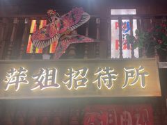 -萍姐火锅·公路夜市(南京新街口店)
