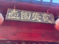 门面-壶园美食·淮扬菜(东圈门店)