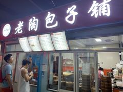 门面-老陶包子铺(南大西南村店)