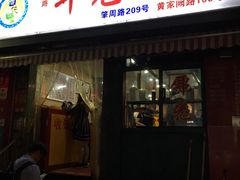 门面-潘国仙耳光馄饨(黄家阙路店)