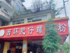 门面-西环肥仔螺蛳粉(总店)