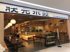 门面-状元水饺(成都SM广场店)