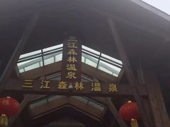 -三江森林温泉度假区