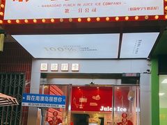 -南澳岛打卡果汁冰公司