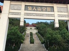 -仙人山公园