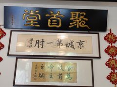 -聚首堂·特色小吃·肘子·炙子烤肉烤串(什刹海德胜门店)
