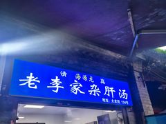-老李家杂肝汤(回民街店)