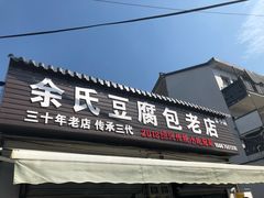 门面-余氏豆腐包老店(东直街店)