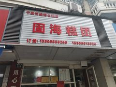 门面-固海糕团店