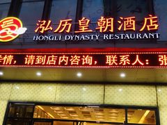 门面-泓历皇朝酒店(东亭店)
