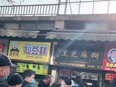 -鞠氏黑芝麻糊(水塔店)
