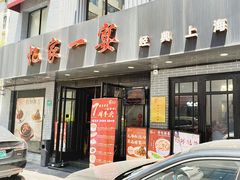 -忆家一宴(南丹东路总店)