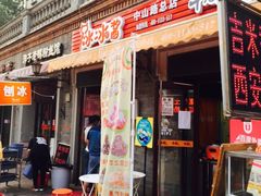 门面-冰冰酱老味刨冰绵绵冰(中山路总店)