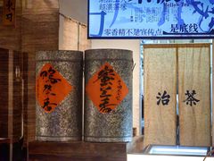 -成川茶店·潮汕工夫浓茶(万象店)