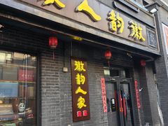 -徽韵人家·传承正宗徽菜(牡丹园店)