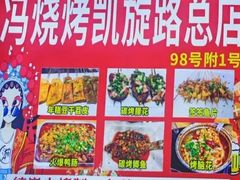 -冯烧烤(凯旋路总店)
