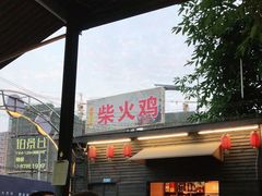 -庭院土灶柴火鸡(犀浦店)