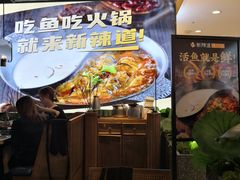 -新辣道鱼火锅(西直门店)