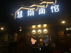 门面-慧娟面馆·餐厅(望江路店)