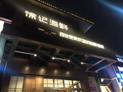 -徐记海鲜(汉城湖|太奥店)