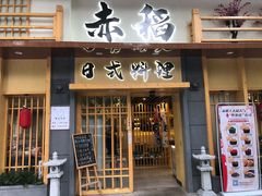 门面-赤稻·日式料理(禅城店)