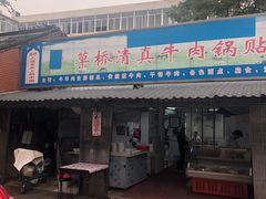 门面-草桥清真牛肉锅贴扁食店