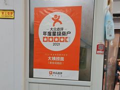 -大姨捞面(新安花园店)