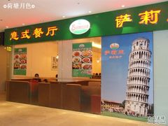 门面-萨莉亚意式餐厅(河东万达店)