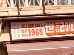 门面-世记咖啡(氹仔外卖店)