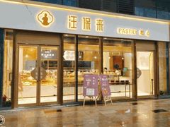 -汪保来(杭州西溪印象城店)