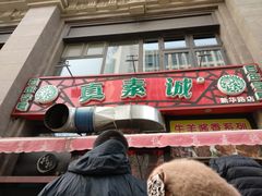 门面-真素诚·清真(新华路店)