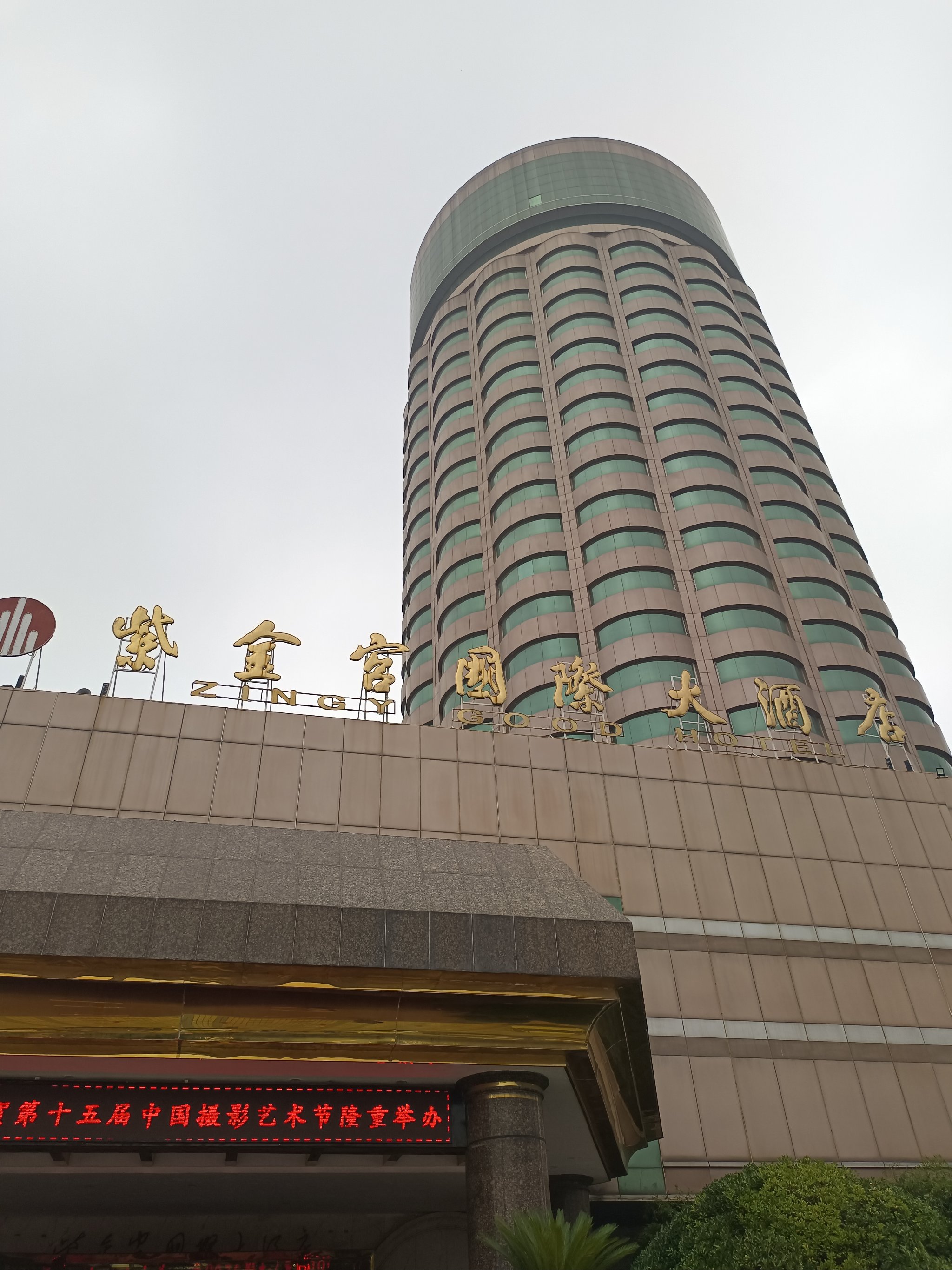 北京金门大酒店图片