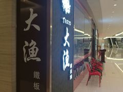 -大渔铁板烧(中山路八佰伴店)