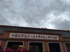 -中共一大纪念馆